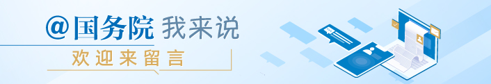 @國務院 我來說